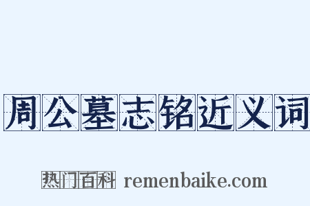 周公墓志铭近义词是什么意思的图片